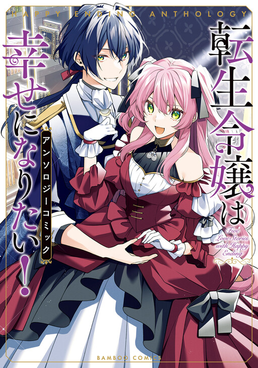 Cover of 転生令嬢は幸せになりたい!アンソロジーコミック