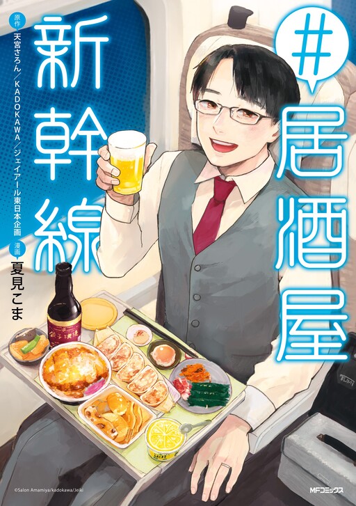 Cover of #Izakaya Shinkansen