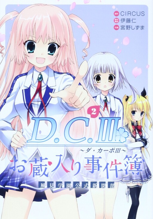 Cover of DCIII ~Da Capo 3~ Kazami Academy Official Newspaper Club's Unpublished Case Files