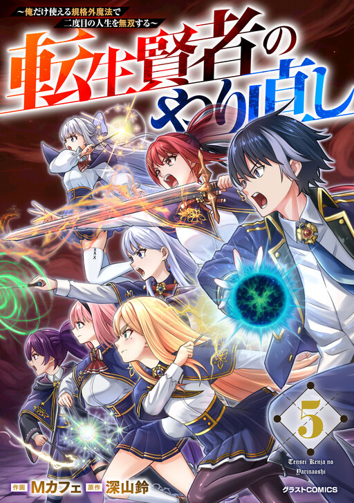 Cover of Tensei Kenja no Yarinaoshi ~Ore Dake Tsukaeru Kikaku-gai Mahou de Nidome no Jinsei wo Musou suru~