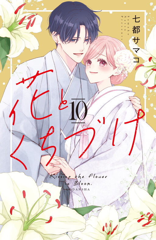 Cover of Kissing the Flower in Bloom