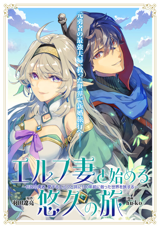 Cover of Starting an Eternal Journey with My Elf Wife: The Legendary Hero Travels the World He Saved 100 Years Ago with His Beloved Elf