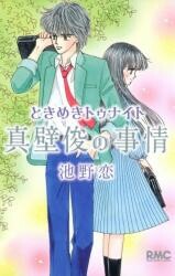 Cover of Tokimeki Tonight - Shu Makabe's Circumstances