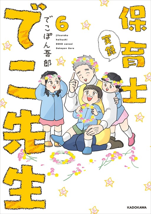 Cover of Jitsuroku hoikushi DEKO sensei