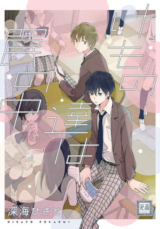 Cover of Kemonotachi wa Wana no Naka