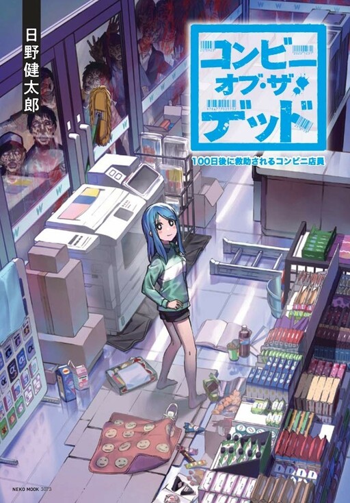 Cover of Convenience Store of the Dead ~The Convenience Store Clerk Will Get Rescued in 100 Days~