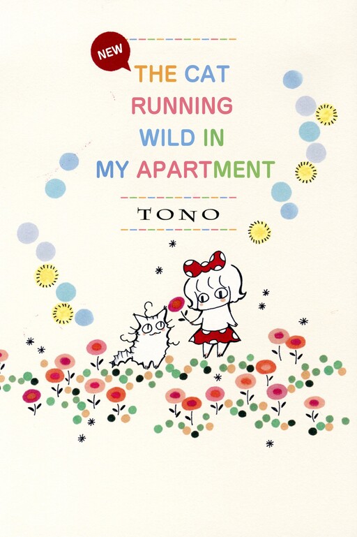 Cover of NEW THE CAT RUNNING WILD IN MY APARTMENT