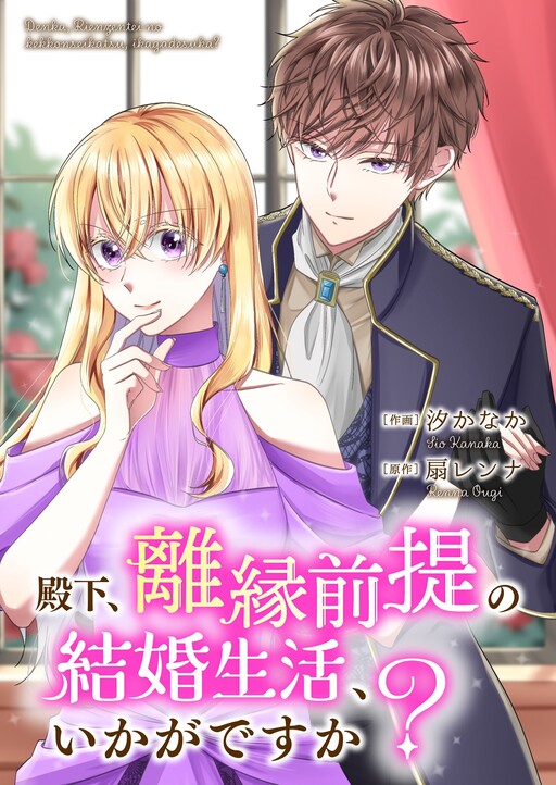 Cover of 殿下、離縁前提 の結婚生活、いかがですか？