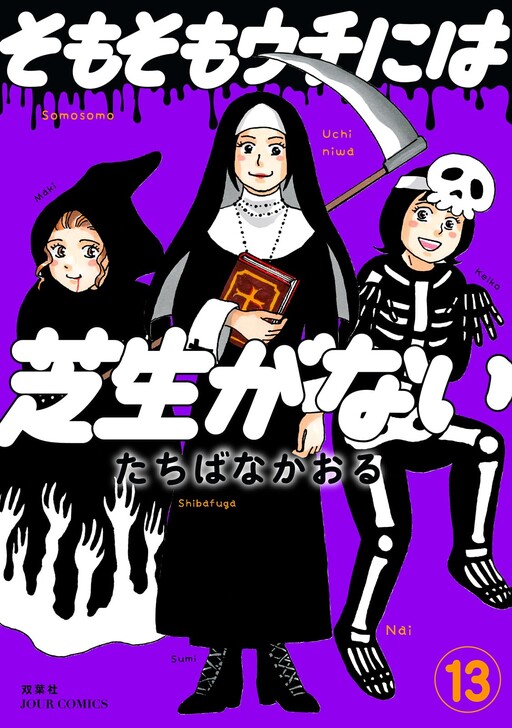 Cover of Somosomo Uchi ni wa Shibafu ga Nai
