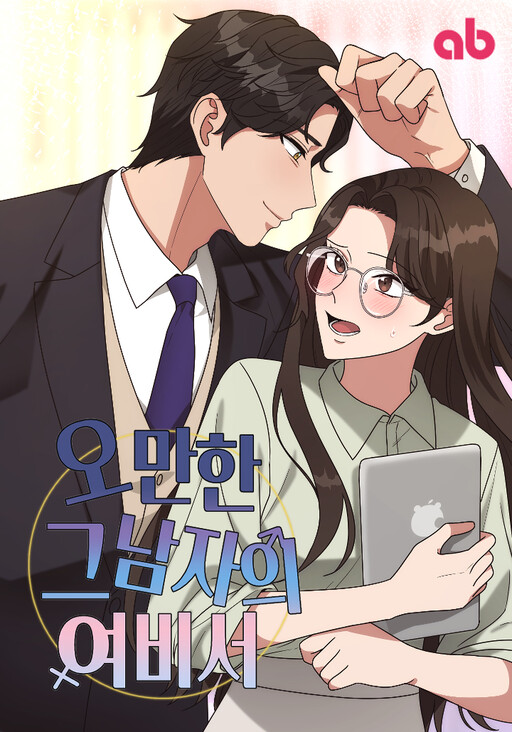 Cover of The Arrogant Man's Secretary