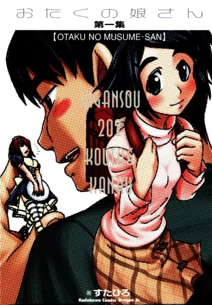 Cover of おたくの娘さん