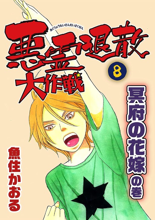 Cover of Fight Against the Ghost!!