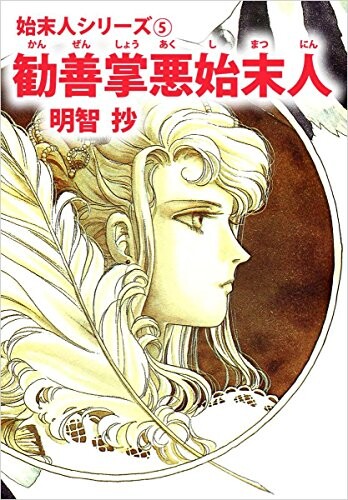 Cover of 勧善掌悪始末人
