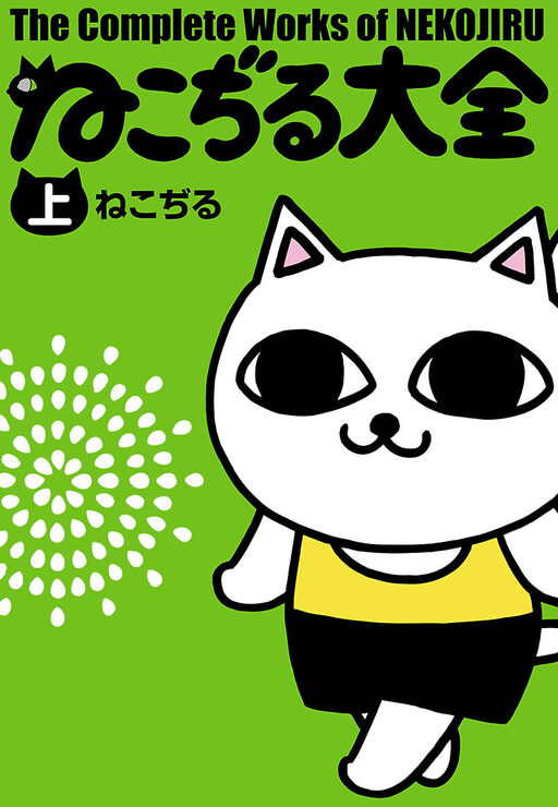 Cover of The Complete Works of Nekojiru