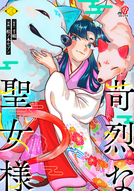 Cover of 苛烈な聖女様～聖女召喚？！これは拐かしだし、其方達は全員罪人じゃ！！～