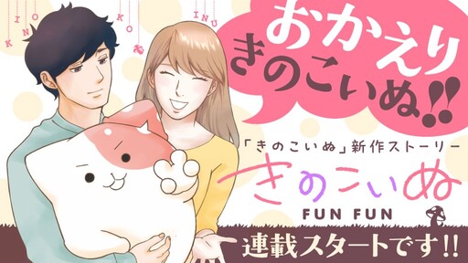 Cover of Kinokoinu FUNFUN