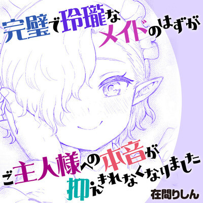 Cover of Kanpeki de Reirou na Maid no Hazu ga go Shuzin-sama He no Honne ga Osaekirenaku Narimashita
