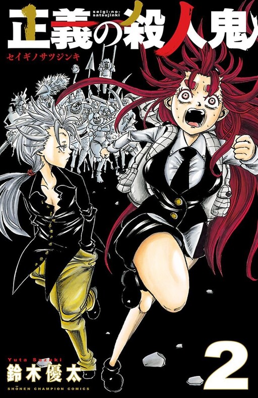Cover of Seigi no Satsujinki