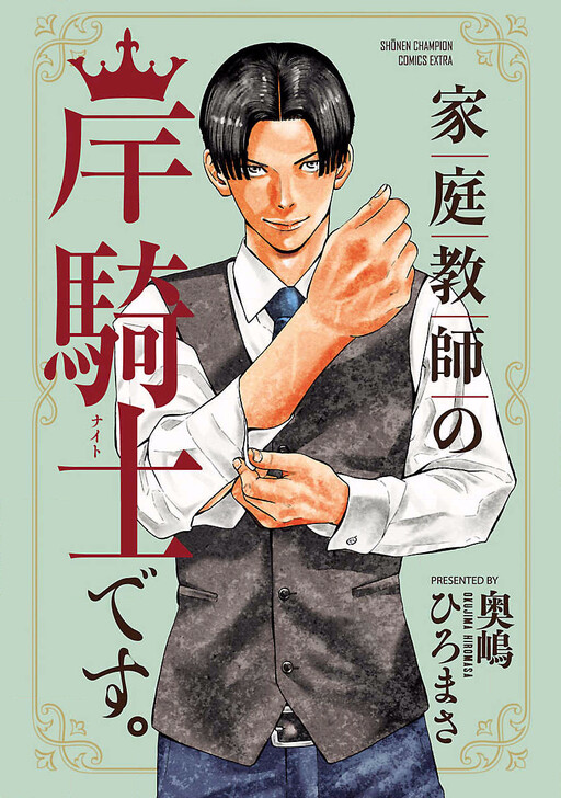 Cover of 家庭教師の岸騎士です。
