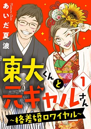 Cover of Mr. Tokyo U and Mrs. Former Gal: Mismatch Couple Royal