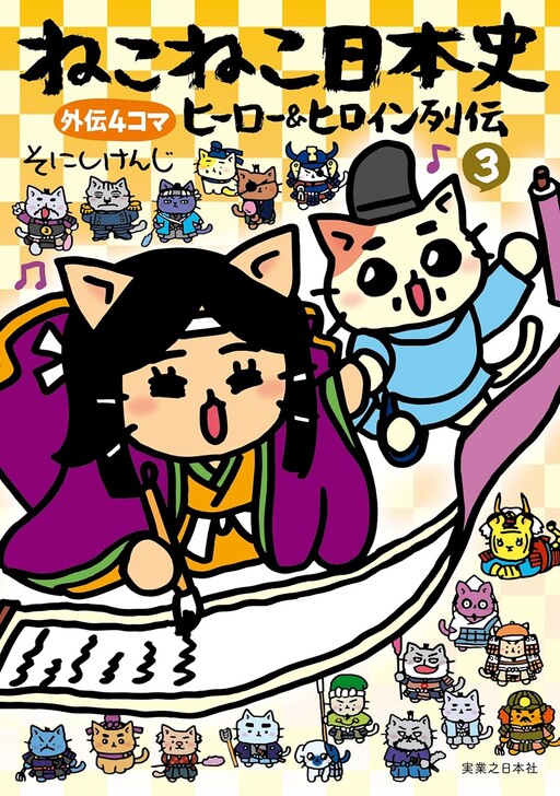 Cover of Meow Meow Japanese History: Heroes & Heroines Chronicles