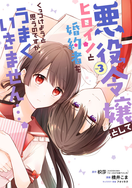 Cover of 悪役令嬢としてヒロインと婚約者をくっつけようと思うのですが、うまくいきません…。