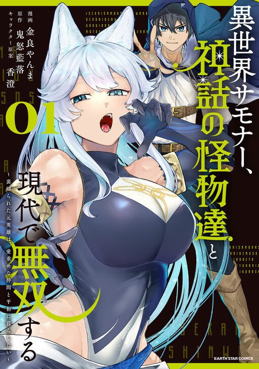 Cover of An Otherworldly Summoner Unrivaled in the Modern World Against Mythical Monsters: The Love of the Strongest Summoned Beasts Who Made a Contract with Me is Too Strong