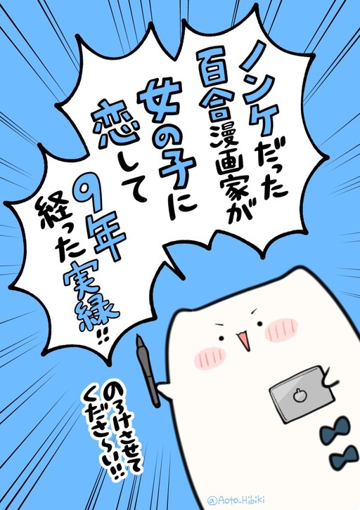 Cover of Nonke Datta Yuri Mangaka ga, Onnanoko ni Koishite 9 Toshi Tatta Jitsuroku