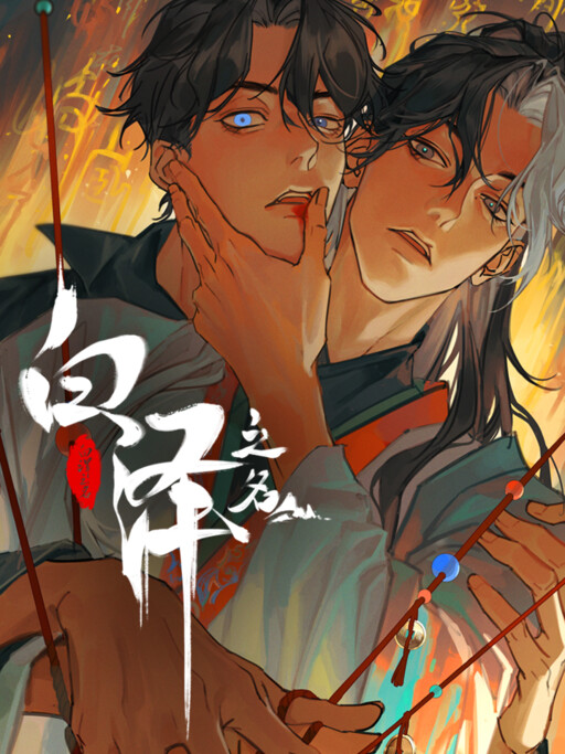 Cover of In the Name of Bai Ze