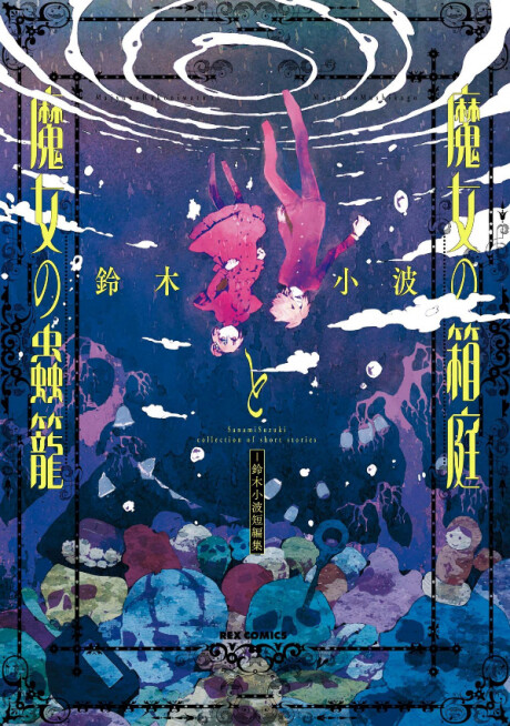 Cover of Witch's Miniature Garden and Witch's Insect Cage
