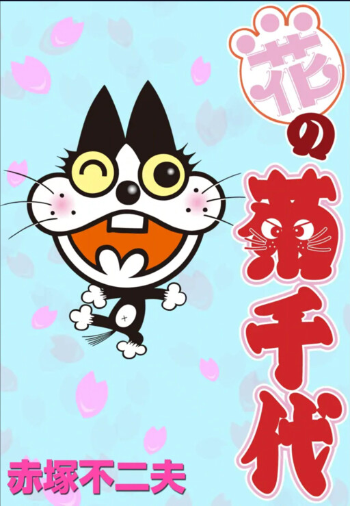 Cover of Flower Kikuchiyo