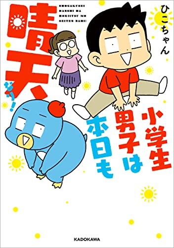 Cover of Elementary School Boys are Sunny Again Today!