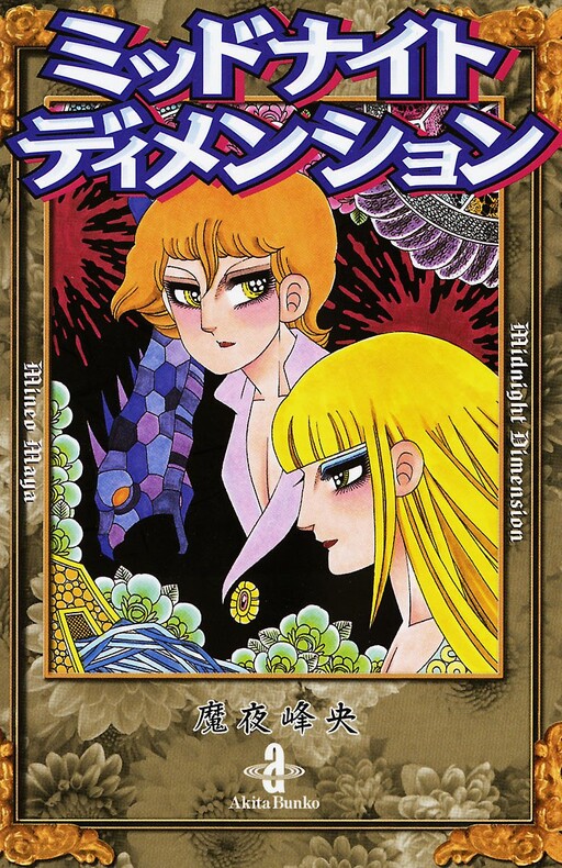 Cover of ミッドナイトディメンション