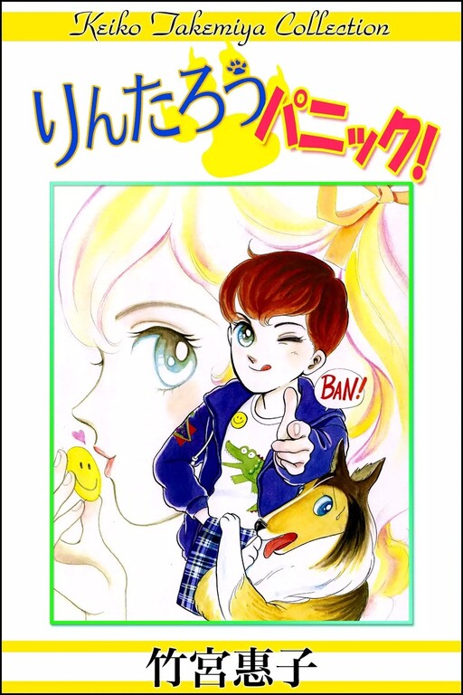 Cover of Rintarou Panic!