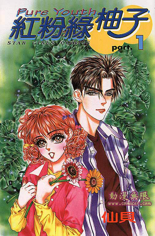 Cover of Pure Youth: Red, Pink and Green Grapefruit