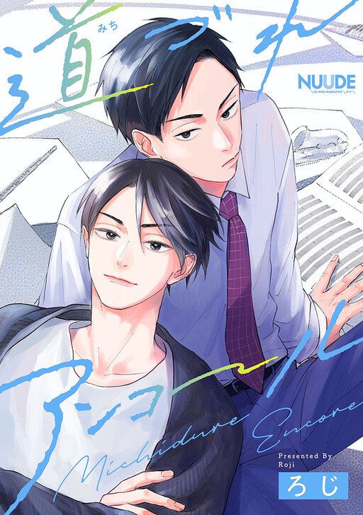 Cover of Michizure Encore