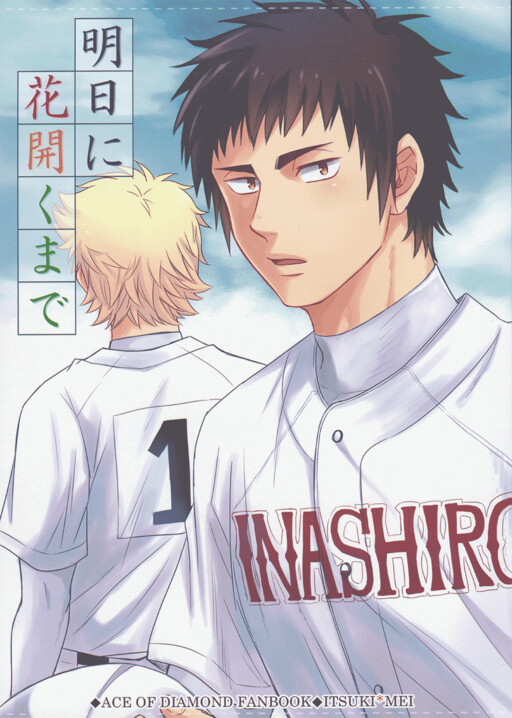 Cover of Diamond no Ace - Ashita ni Hanasaku Made (Doujinshi)
