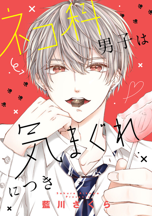 Cover of ネコ科男子は気まぐれにつき