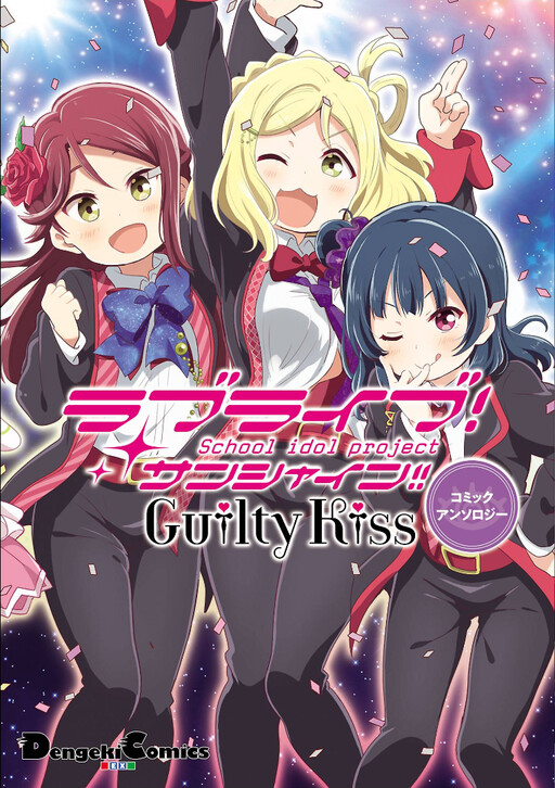 Cover of Love Live! Sunshine!!: Guilty Kiss Comic Anthology