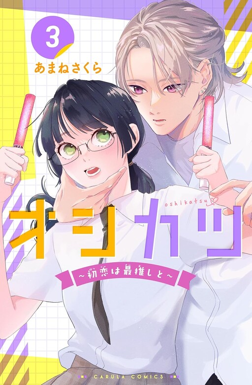 Cover of Oshikatsu ~Hatsukoi wa Saioshi to~