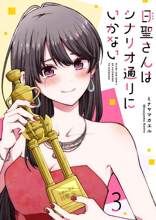 Cover of Hijiri-san wa Scenario-douri ni Ikanai