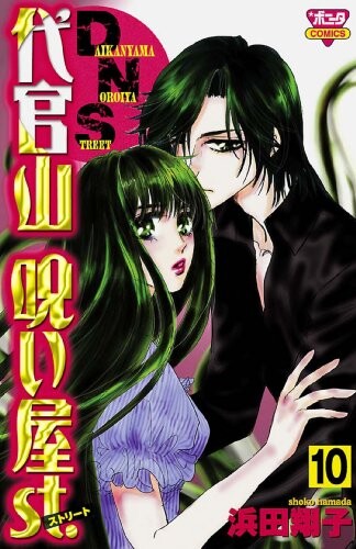 Cover of 代官山呪い屋st.