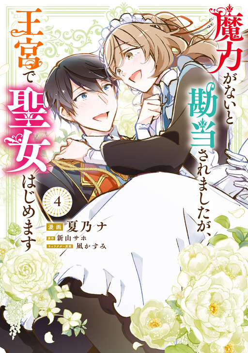 Cover of I was Banished for Having No Magic... but Now I'll Begin My Work as a Saint in the Royal Palace