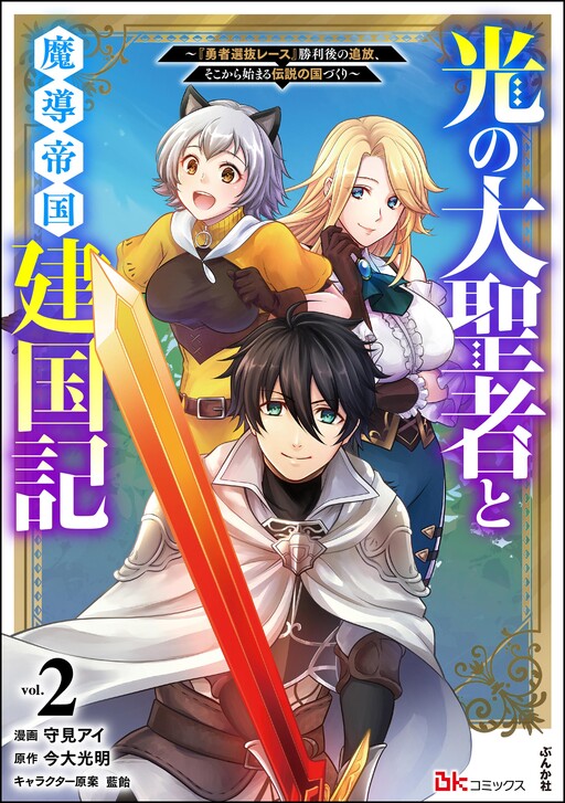 Cover of 光の大聖者と魔導帝国建国記～『勇者選抜レース』勝利後の追放、そこから始まる伝説の国づくり～ コミック版