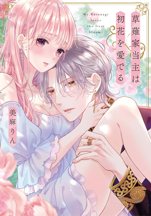 Cover of Kusanagi-ke Toushu wa Hatsuhana o Mederu