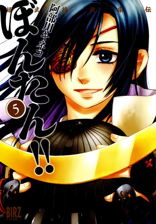 Cover of Princess Warrior Masamune's Legend: Bontan!!