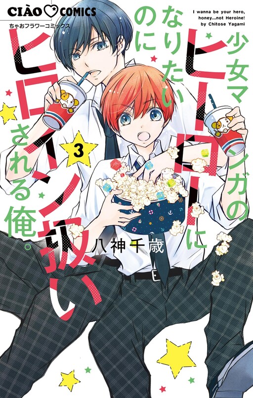 Cover of I Wanna Be Your Hero, Honey... Not Heroine!
