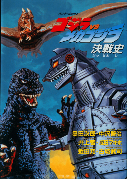 Cover of Battle History of Godzilla vs. Mechagodzilla