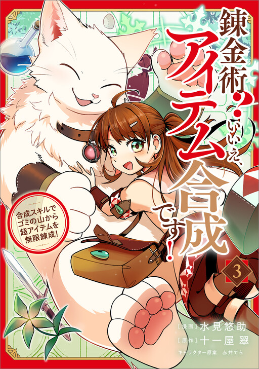Cover of Renkinjutsu? - Iie, Item Gousei desu! ~Gousei Skill de Gomi no Yama kara Chou Item wo Mugen Rensei!~