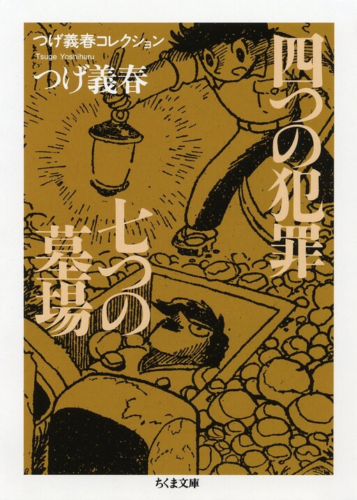 Cover of Yoshiharu Tsuge Collection Four Crimes/Seven Graveyards
